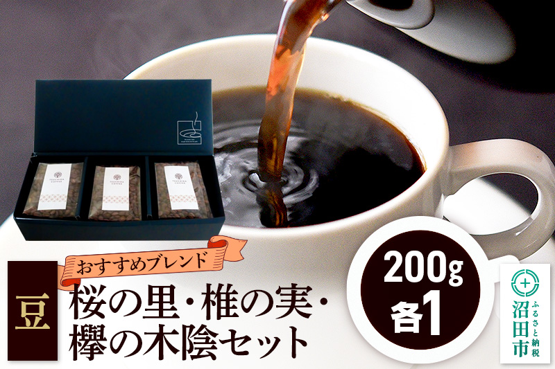 おすすめブレンドコーヒー 豆 3点セット「桜の里・椎の実・欅の木陰」各200g×1袋 土田商店