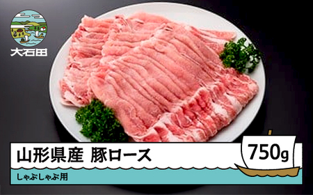 山形県産豚ロースしゃぶしゃぶ用 750g ※沖縄・離島への配送不可 ik-bnsbx750