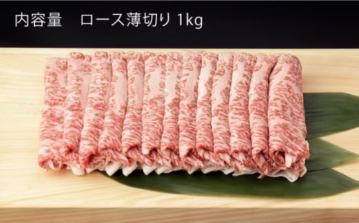 【3回定期便】 佐賀和牛 ロース うすぎり 1kg 【一ノ瀬畜産】 NAC119