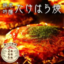 【ふるさと納税】【選べる枚数】たけはら焼き【広島 純米吟醸たけはら焼（肉・イカ天・卵）（ほり川お好みソース・青のり付）】◇ ｜ 広島焼 粉もの お好み焼きセット アニメ モデル 注文後 手焼き 急速冷凍 真空パック レンジ調理 ふんわり