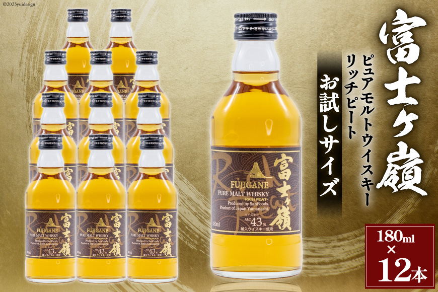 ﻿ウイスキー 富士ヶ嶺 リッチピート 43度 お試しサイズ 180ml×12 / サン.フーズ / 山梨県 韮崎市 [20743667] 酒 お酒 蒸留酒 モルト ピュアモルト ロック ハイボール 水割り 飲み物 飲料