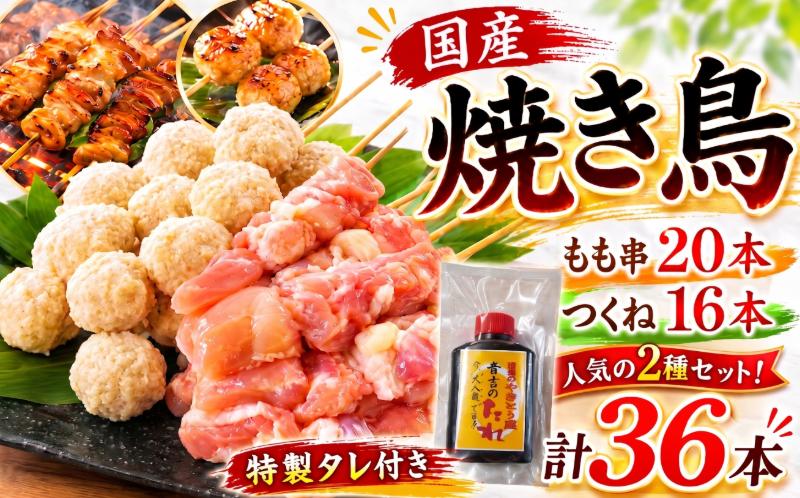 
                  焼き鳥 セット もも 20本 つくね 16本 計36本 鶏肉 やきとり チキン もも肉 つくね おかず 塩焼き スパイス 照り焼き おつまみ ビール BBQ パーティー イベント 小分け 包装 冷凍 徳島 小松島 とり信
                