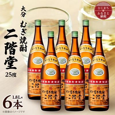 ふるさと納税 日出町 大分むぎ焼酎　二階堂25度(1800ml)6本セット