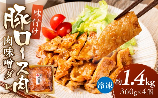 ＼家族で楽しめる／冷凍 豚ロース肉 味噌ダレ 5.76kg 240g×24個  惣菜 豚ロース 炒め物 味噌漬け タレ たれ 炒め物 豚肉 焼くだけ 下味付き 味付き 味付け 味付き肉 味付け肉 炒め物 野菜炒め 便利 お手軽 大容量 小分け 個包装 手作り 精肉店 時短 簡単調理 ストック 常備 惣菜 お惣菜 おつまみ お弁当 40000円 4万円 中部ミート 岐阜県 大垣市