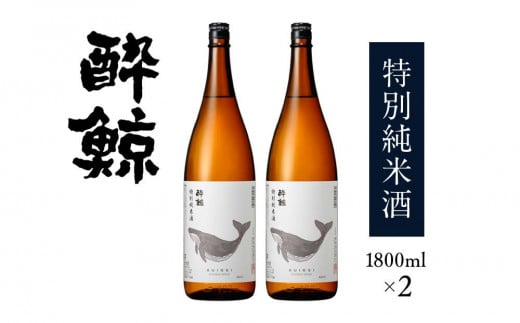 
酔鯨・特別純米酒　1800ｍＬ　２本
