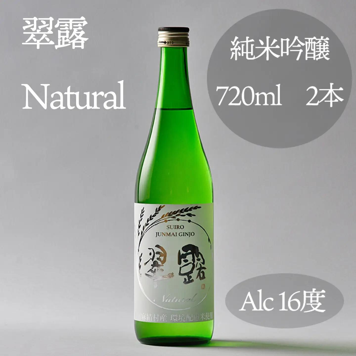 翠露 Natural（日本酒　純米吟醸　甘口）720ml×2本