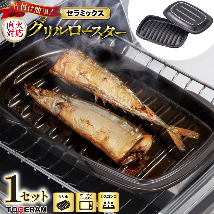 【ふるさと納税】グリル・ガスコンロ対応 セラミックス グリルロースター [トーセラム 長崎県 東彼杵町 hs42bag480007] 耐熱陶器 魚焼き器 焼き魚用 ロースター キッチン用品 日本製