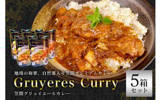 笠間プレミアムカレー 5箱セット カレー 栗 くり クリ レトルトカレー レトルト 和栗 自然薯 骨付き 鶏肉 洋風笠間菓子グリュイエール 笠間市 かさま 茨城県 いばらき