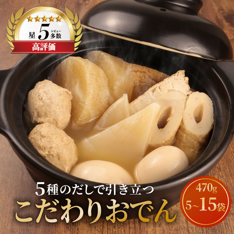 【ふるさと納税】 こだわりおでん 選べる 5袋 10袋 15袋 470g （ 大根 厚揚げ 卵 鶏団子 こんにゃく ちくわ ）無添加 保存料 着色料 不使用 1人前 おでん だしおでん だし 出汁 鍋 レトルト 惣菜 簡単調理 かじかわ農場食品 新潟県 新発田市