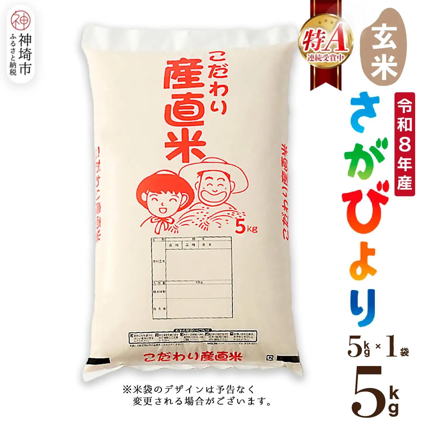 【令和8年産 新米先行受付】さがびより 玄米 5kg 農園(H061E44)