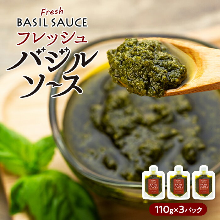 【ふるさと納税】パスタソース 自然栽培 フレッシュ バジル ソース 3個 セット 調味料 手摘み 大葉 アンチョビ ドレッシング ジェノベーゼ ジェノベーゼソース ピザソース ペースト サラダ パスタ ピザ パン トマト 冷蔵　お届け：2025年9月中旬～2026年5月下旬