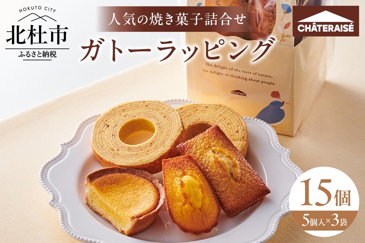 
            【シャトレーゼ】ガトーラッピング5個入×3袋  焼き菓子 フィナンシェ マドレーヌ  ベイクドチーズタルト バウムクーヘン 詰合せ スイーツ アソート セット 人気 ギフト プレゼント
          
