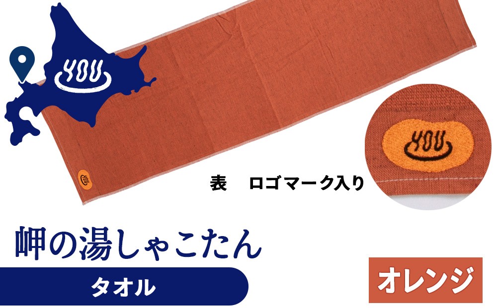 
                  積丹町 岬の湯 オリジナルタオル (オレンジ)「シャコタニアン」サウナ 温泉 露天風呂
                