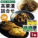 【ふるさと納税】高菜漬3種類詰め合わせ（1箱） からし高菜 150g×2 きざみ高菜 150g×2 まるごと高菜 250g×1 高菜漬 たかな 漬け物 漬物 つけもの ご飯のお供 野菜 福岡県産 九州 国産 福岡県 みやま市 送料無料