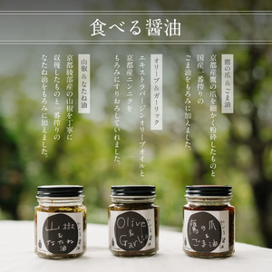 無添加 食べる醤油 3本セット（もろみのオイル漬け オリーブ＆ガーリック、山椒＆なたね油、鷹の爪＆ごま油） 【 国産 調味料 発酵食品 セット 醤油 詰め合わせ 発酵 しょうゆ 食べ比べ 贈答 贈り物