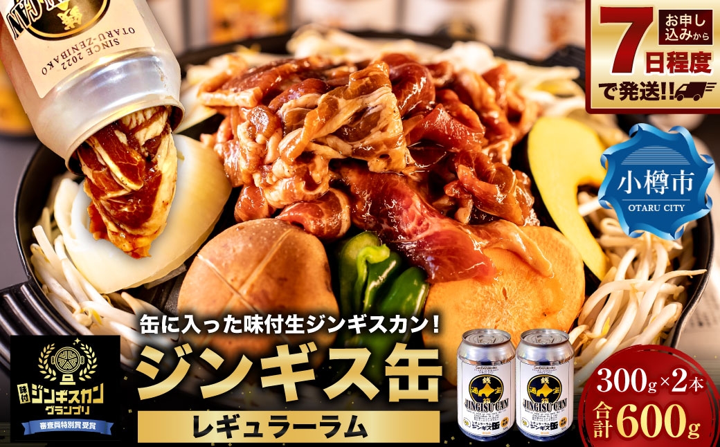 
                  【 7日程度で発送 】 缶に入った味付生ジンギスカン!「ジンギス缶 レギュラーラム」300g × 2本 ジンギスカン 羊肉 ラム 羊 お肉 肉 ニク にく 缶詰 缶 アルミ缶 アウトドア キャンプ 直送 冷凍
                