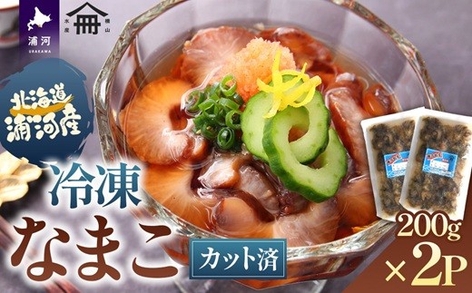 
                  北海道浦河産カットなまこ(冷凍)200g×2P[06-1586]
                