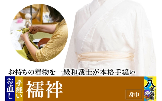 襦袢のお直し（身巾） [着物 きもの 襦袢 お直し 仕立て]