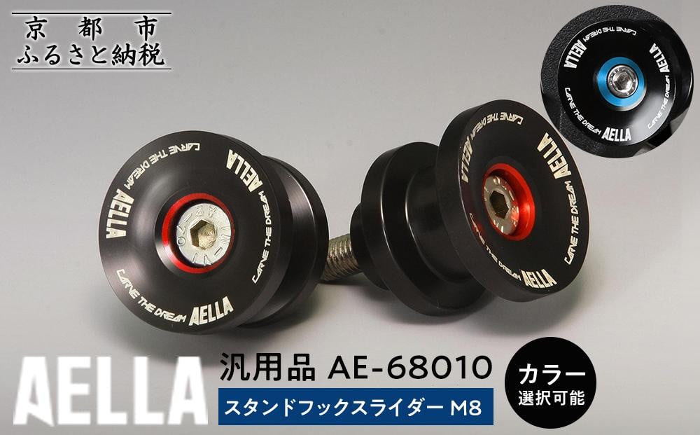 
            【AELLA】汎用品｜スタンドフックスライダー M8 AE-68010【カラー選択可能】［ 京都 バイク カスタム パーツ 人気 おすすめ ツーリング ライダー バイカー メーカー ギア お取り寄せ 通販 ふるさと納税 ］
          