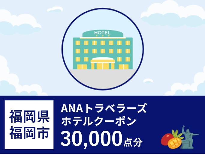 福岡県福岡市 ANAトラベラーズホテル割引クーポン（30,000点分）