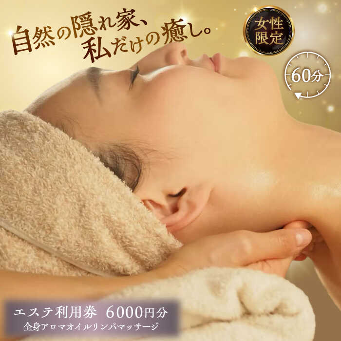 【ふるさと納税】mariRエステ利用券6,000円分（寄附金区分2万円）