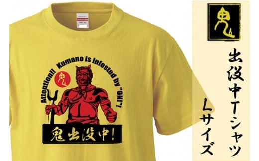 熊野の鬼　鬼出没中Ｔシャツ　バナナイエロー（Lサイズ）