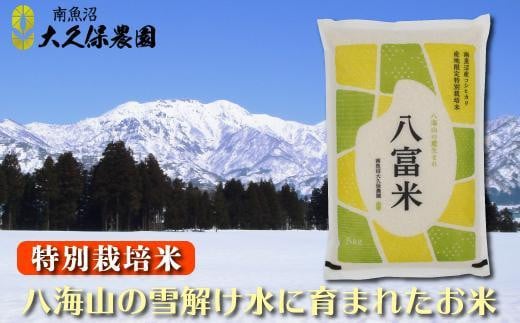 
南魚沼産コシヒカリ　八富米　農薬7割減の特別栽培米　八海山の雪解け水が育むお米　白米５ｋｇ
