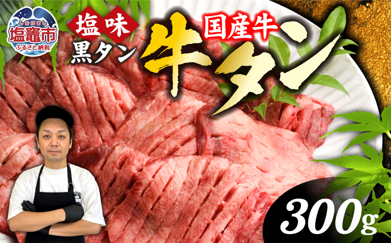 国産牛 黒タン 焼き肉  ( 塩味 ) 300g ｜  国産 黒毛牛 牛肉 焼肉 冷凍 焼くだけ 贈答用 希少 さとう精肉店 塩竈市 宮城県　r6-5402186