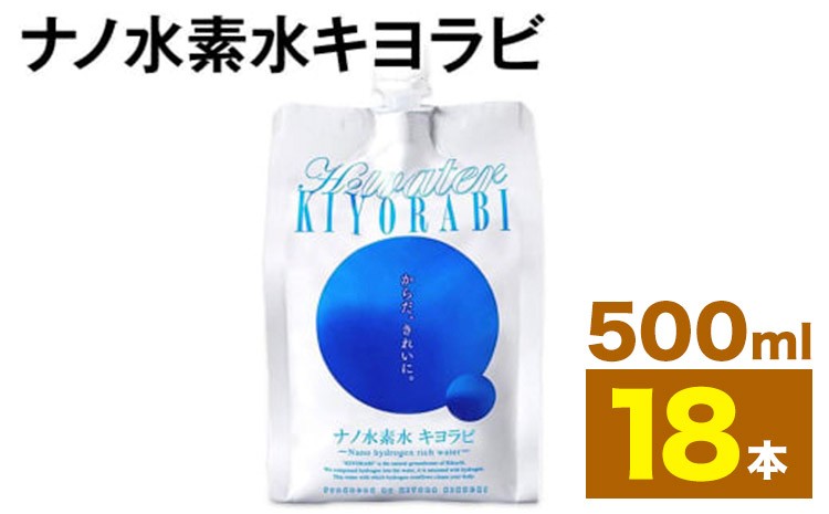 
                  ナノ水素水キヨラビ 500ml×18本 水 水素水 天然水 飲料水 ミネラルウォーター アルミパウチ パウチ 国産 九州産 熊本県産 菊池市産 送料無料 熊本地震復興支援《90日以内に出荷予定(土日祝除く)》
                