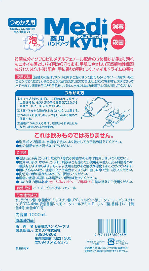 詰替用 薬用ハンドソープ泡メディキュ 大型 本体 天然植物性 保湿成分 殺菌