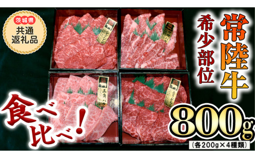 
【 常陸牛 希少部位 】焼肉 食べ比べ 4種セット（茨城県 共通返礼品 製造地：守谷市）箱入り 国産 焼き肉 牛肉 希少部位 やきにく ブランド牛 肉 サーロイン
