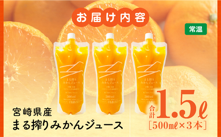宮崎県産 まる搾りみかんジュース 500ml×3本 みかん 温州みかん みかんジュース まる搾り β-クリプトキサンチン 機能性表示食品 果肉感 つぶつぶ