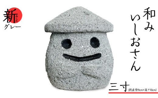 『和みいしおさん 新(あらた) グレー 』三寸（直径９cm×高さ10cm） 置物 置き物 石像 ガーデン オブジェ インテリア  石 雑貨 職人 手作り 手づくり 石匠 石匠のまち 石匠の見世蔵 プロジェクト 茨城県 名物 キャラクター ゆるキャラ いしおさん [AE008sa]