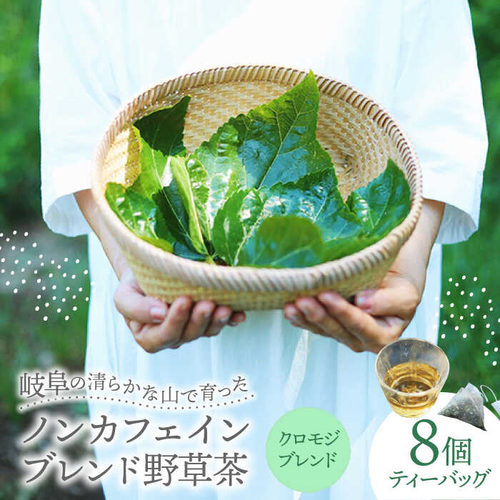 【ふるさと納税】岐阜 ブレンド野草茶 クロモジ ティーバッグ 1種 (8個入り) 阜白 fuhaku 多治見市 / シュクレメディシナルハーブ[TFH003]