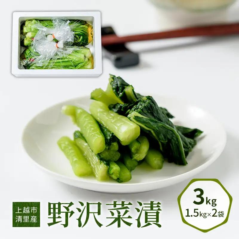 野沢菜漬 上越市清里産 3kg 国産野菜 野沢菜漬