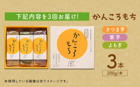 【3回定期便】昔懐かしい ホクホク かんころもち 3種 (さつまいも/よもぎ/紫芋)【ル/モンド風月】[PCT007]  芋 かんころ餅 お菓子 和菓子 銘菓