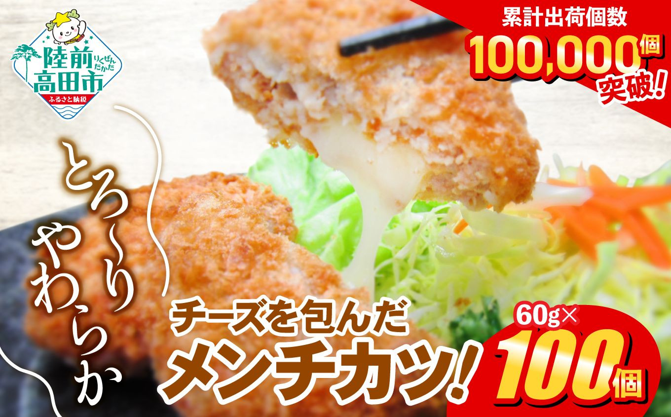 
            とろ～り チーズ メンチカツ 60g × 100個 6kg 【 チーズメンチカツ コロッケ 国産 鶏肉 とり肉 ヘルシー お弁当 おかず 2層 メンチカツ チーズ レトルト お手軽 大容量 】 RT2294
          