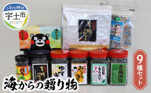 佐田海苔店 海からの贈り物９種セット _U12-0032
