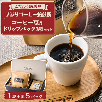 【ふるさと納税】【厳選豆を煎りたて!挽きたて!】　フジタコーヒーブレンド(豆のまま)、ドリップパック3種5個セット【1602433】