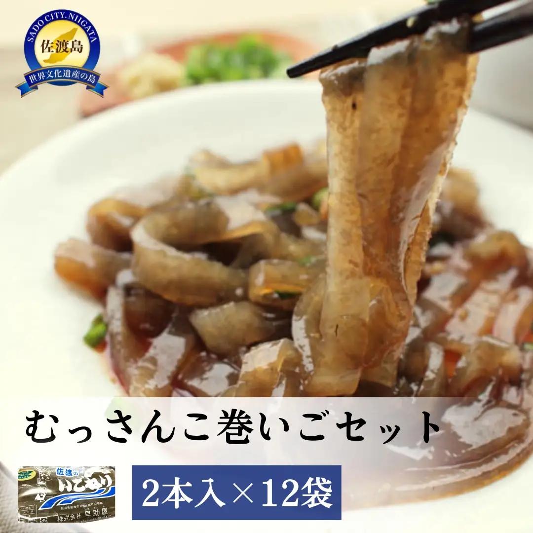 巻いご えご 2本入 12袋 むっさんこ | 新潟県 佐渡市 海藻