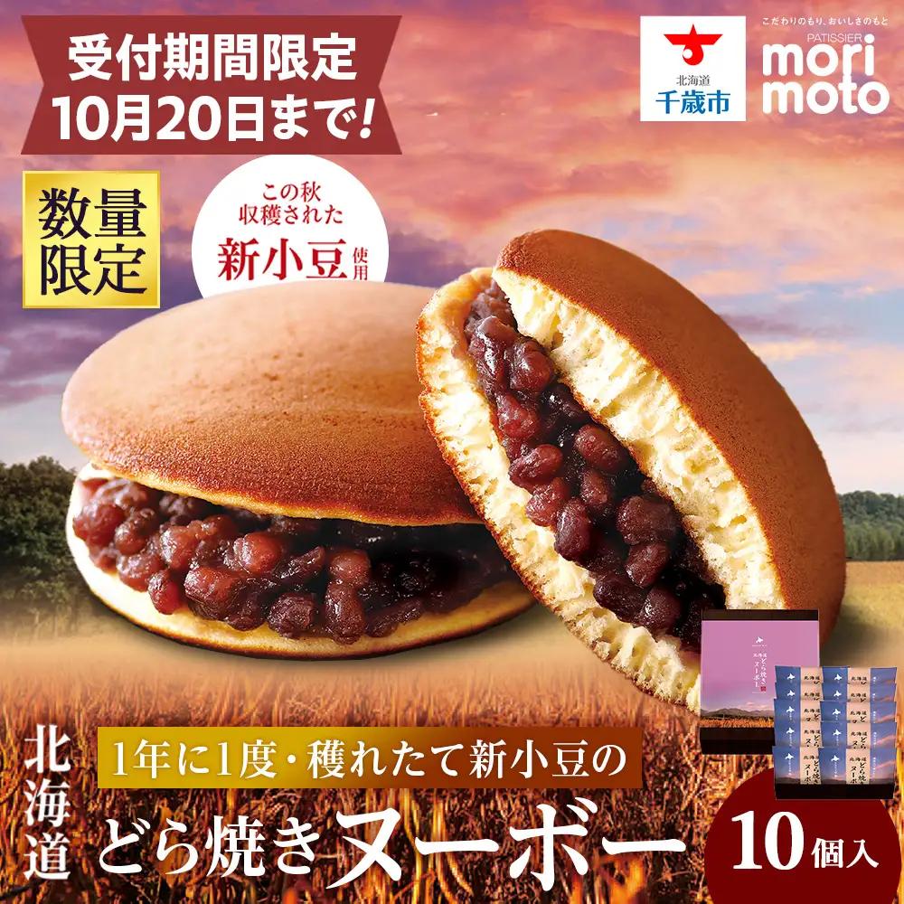 【数量限定】【10月20日までの受付】 北海道 どら焼き ヌーボー 10個入《北海道千歳市 もりもと》 お菓子 菓子 和菓子 どらやき 千歳 ギフト