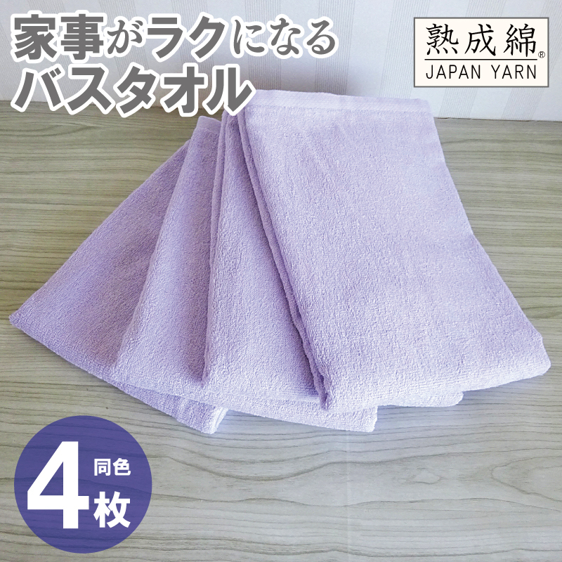 家事がラクになるバスタオル 4枚【ラベンダー 泉州タオル 高品質 綿100％ 日本製 国産 単色 シンプル】 knt0078