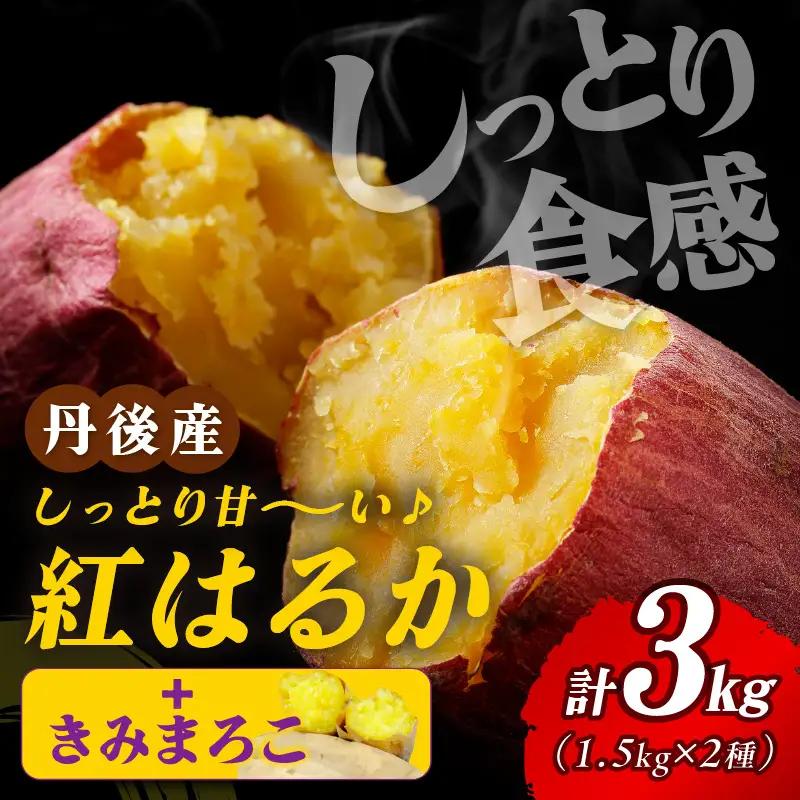 【さつまいも食べ比べ】紅はるか・きみまろこセット サツマイモ 3kg (2027年3月上旬～配送)