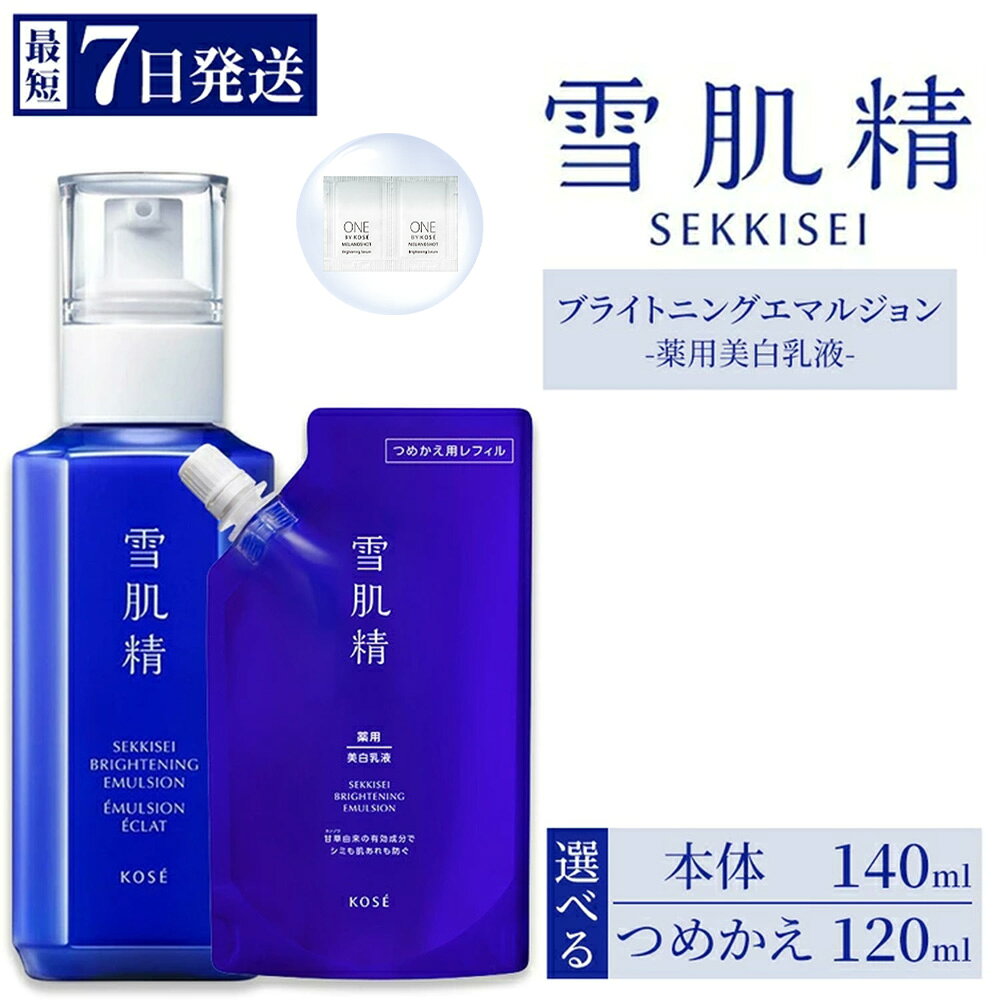 【ふるさと納税】【選べる内容】【最短7営業日以内発送】コーセー 薬用 雪肌精 ブライトニング エマルジョン 1本 本体140ml/つめかえ用120ml | KOSE 日本製 医薬部外品 透明感 シミ 肌あれ ハトムギ 保湿 ニキビ 乾燥 くすみ 日焼け スキンケア 乳液 詰め替え レフィル