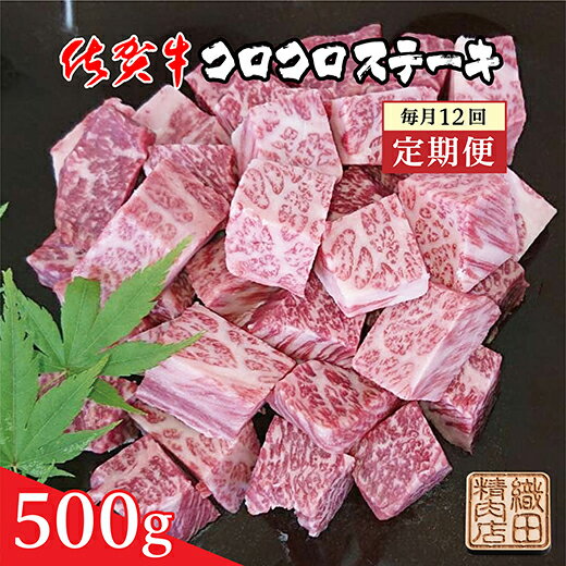【ふるさと納税】【毎月お届け】佐賀牛の旨み コロコロステーキ 500g×全12回 定期便 国産 牛肉 ステーキ 500g×12回 毎月配送 _f-66