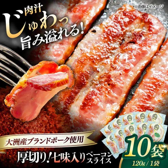 ベーコン スライス（七味入り）120g×10個 ベーコン[AGAZ008]