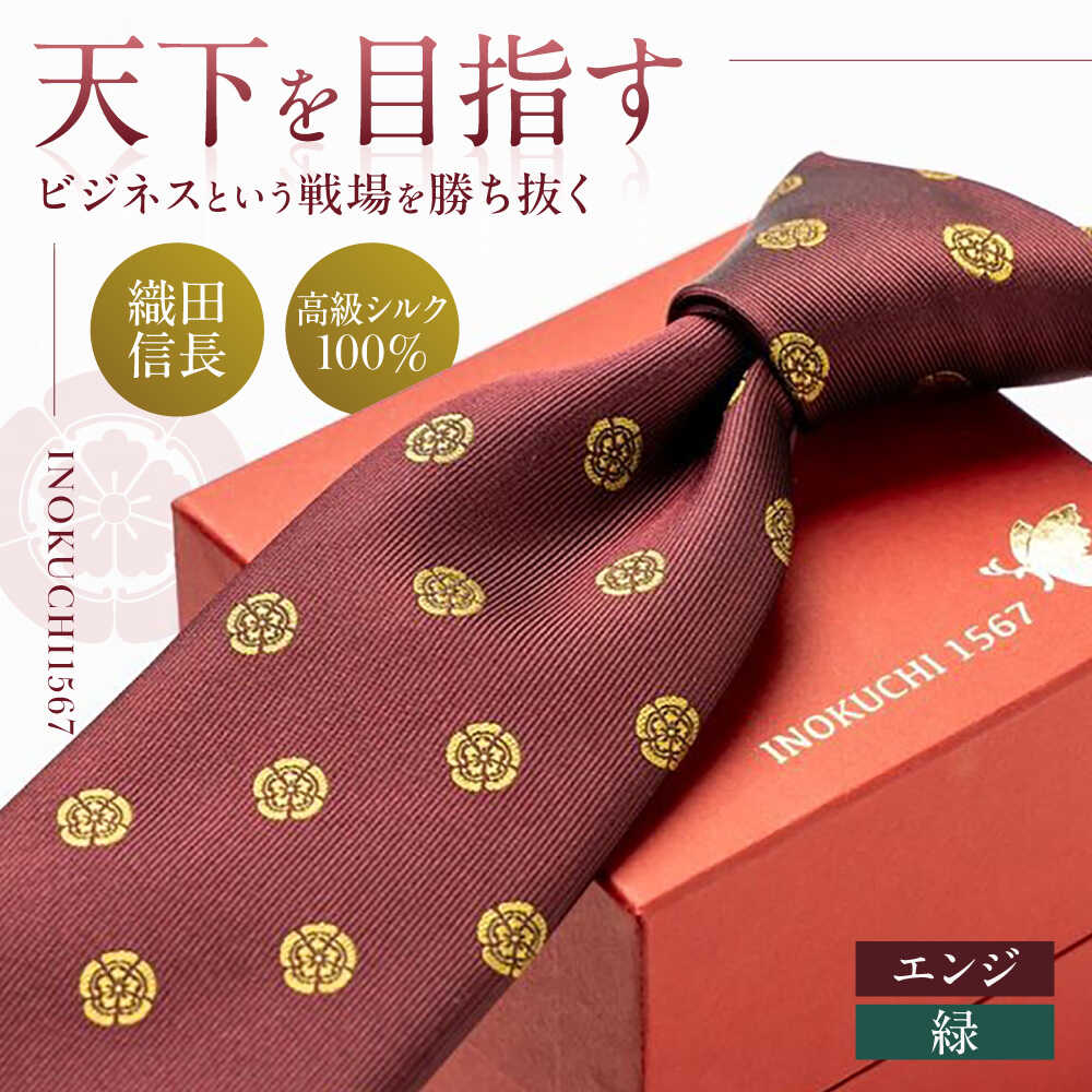【ふるさと納税】【選べるカラー】ネクタイ シルク ネクタイ （INOKUCHI1567 ） 織田木瓜柄 エンジ色 ビジネス スーツ メンズ 人気 高級 国産 絹 家紋 歴史 伝統 かっこいい 上品 フォーマル カジュアル 冠婚葬祭 ギフト 就職祝い 岐阜市 / 皐月屋[ANBR012-13]