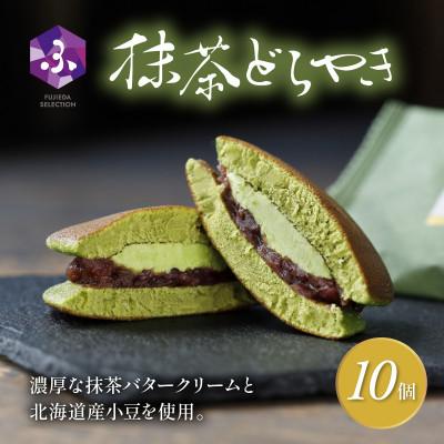 ふるさと納税 藤枝市 真茶園 どら焼き 抹茶 10個 老舗が作る人気グルメスイーツ 贈答にもおすすめのお菓子