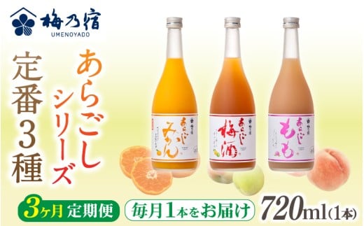 梅乃宿 あらごしシリーズ 定番３種をお届け 【３ヵ月定期便】毎月720ml×１本  ／ 定期便 梅乃宿酒造 お酒 リキュール ギフト 贈り物 プレゼント 人気 メーカー直送 みかん 梅酒 もも 果実 