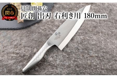 ＜オールステンレス和包丁・食洗機可・一体構造＞ ■ 関孫六　匠創　出刃（右利き用）１８０ｍｍ ◇ 貝印
